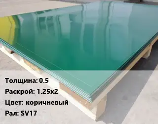 Лист с полимерным покрытием 0.5 1.25х2 коричневый SV17